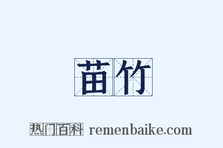 苗竹是什么意思的图片